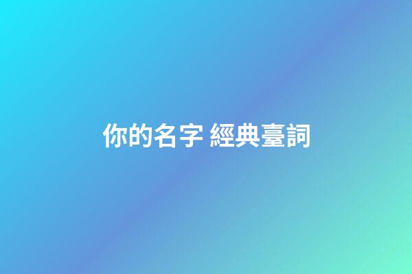 你的名字 經典臺詞